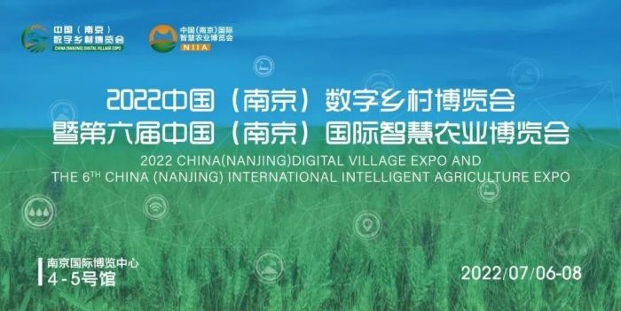 2022中国（南京）数字乡村博览会暨第六届中国（南京）国际智慧农业博览会 全速启航，等你入场！