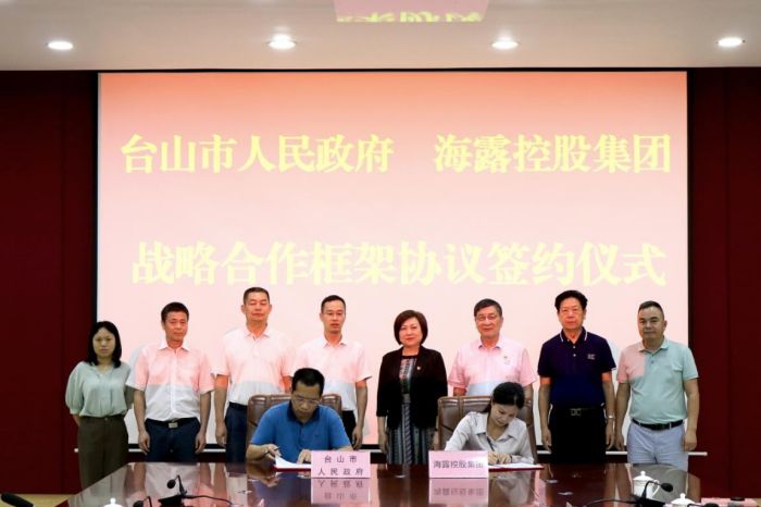 海露集团与台山市人民政府签署战略合作框架协议