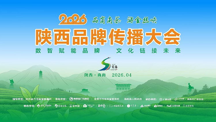 陕西品牌传播大会