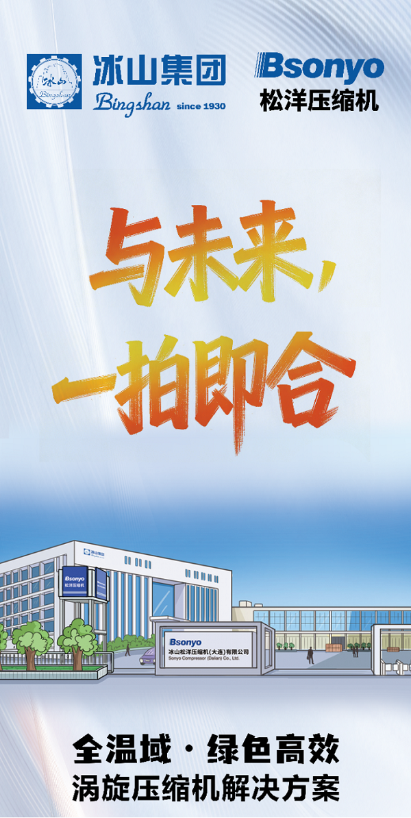 松洋压缩机,涡旋压缩机,中国制冷展