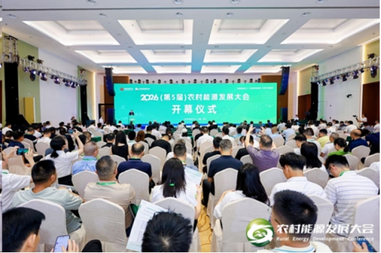 2026（第五届）农村能源发展大会在武汉举行